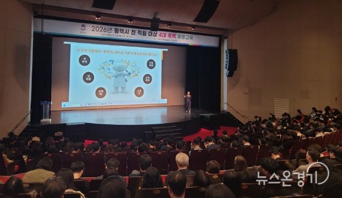 평택시, 6급 이하 전 직원 대상 4대 폭력 예방 교육
