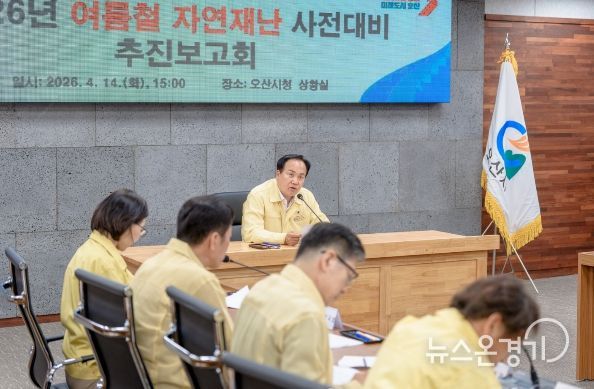 오산시, 여름철 자연재난 대비 총력…사전대비 보고회 및 현장점검 실시